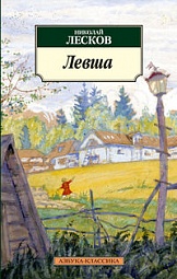 Левша Лесков Николай