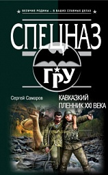 Кавказский пленник XXI века Самаров Сергей