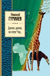 Далеко, далеко на озере Чад... Гумилев Николай