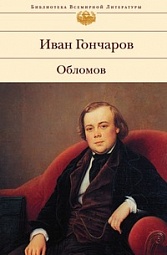 Обломов Гончаров Иван