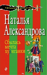 Сбылась мечта хулиганки Александрова Наталья