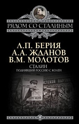 Сталин. Поднявший Россию с колен Берия Лаврентий, Жданов Андрей, Молотов Вячеслав