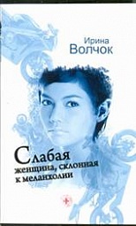 Слабая женщина, склонная к меланхолии Волчок Ирина