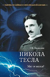 Никола Тесла: маг от науки? Баландин Рудольф