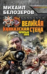 Великая Кавказская Стена. Прорыв 2018 Белозеров Михаил