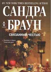 Связанный честью Браун Сандра