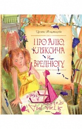 Про Алю, Кляксича и Вреднюгу Токмакова Ирина