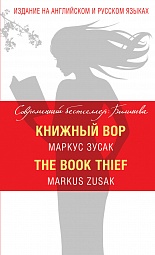 Книжный вор Зусак Маркус