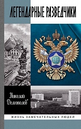 Легендарные разведчики. На передовой вдали от фронта. Внешняя разведка в годы Великой Отечественной войны Долгополов Николай