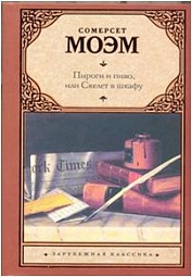 Пироги и пиво, или Скелет в шкафу Моэм Сомерсет