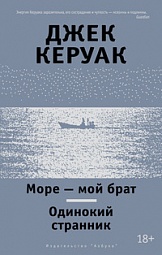 Море - мой брат. Одинокий странник Керуак Джек