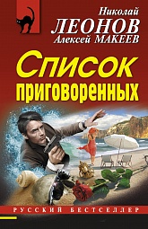 Список приговоренных Леонов Николай, Макеев Алексей