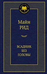 Всадник без головы Рид Майн