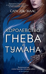 Королевство гнева и тумана Маас Сара Дж.