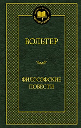 Философские повести Вольтер