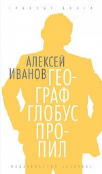 Географ глобус пропил Иванов Алексей