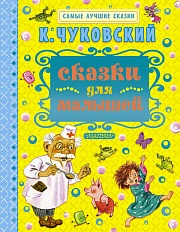 Сказки для малышей Чуковский Корней