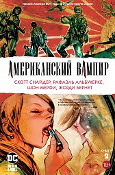 Американский вампир. Книга 2 Снайдер Скотт, Мёрфи Шон, Бернет Жорди, Сантолоуко Матеус, Альбукерке Рафаэль