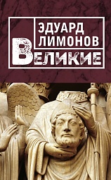 Великие Лимонов Эдуард