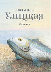 Сонечка Улицкая Людмила