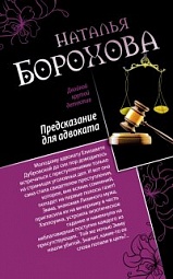 Предсказание для адвоката. Адвокат Казановы Борохова Наталья