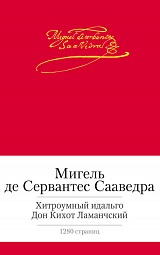 Хитроумный идальго Дон Кихот Ламанчский Сервантес Мигель де