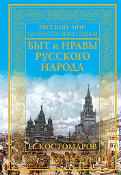 Быт и нравы русского народа Костомаров Николай