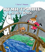 Муми-тролль и пёс Юнк Мякеля Тоумас, Багге Тапани