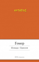 Илиада. Одиссея Гомер