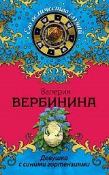 Девушка с синими гортензиями Вербинина Валерия