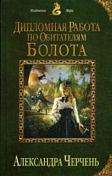 Дипломная работа по обитателям болота Черчень Александра