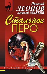 Стальное перо Леонов Николай, Макеев Алексей