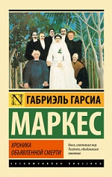 Хроника одной смерти, объявленной заранее Гарсиа Маркес Габриэль