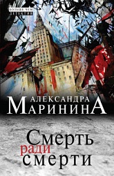 Смерть ради смерти Маринина Александра