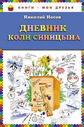 Дневник Коли Синицына Носов Николай