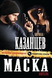 Маска ангела Казанцев Кирилл