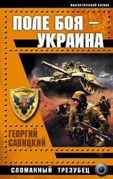 Поле боя – Украина. Сломанный трезубец Савицкий Георгий