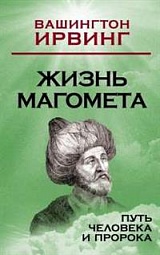 Жизнь Магомета. Путь человека и пророка Ирвинг Вашингтон