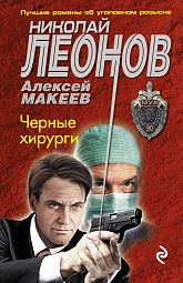 Чёрные хирурги Леонов Николай, Макеев Алексей