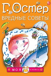 Вредные советы Остер Григорий