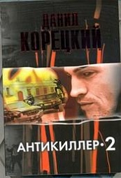 Антикиллер-2 Корецкий Даниил