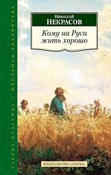 Кому на Руси жить хорошо Некрасов Николай