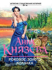 Роковое золото Колчака Князева Анна