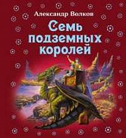 Семь подземных королей Волков Александр