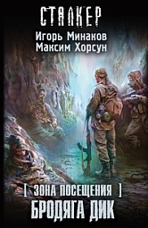 Зона посещения. Бродяга Дик Минаков Игорь, Хорсун Максим