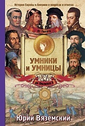 От Пилата до Филиппа II. История Европы и Америки в вопросах и ответах Вяземский Юрий