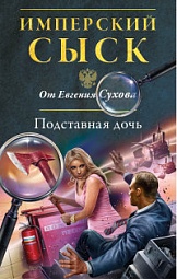 Подставная дочь Сухов Евгений