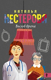 Вызов врача Нестерова Наталья