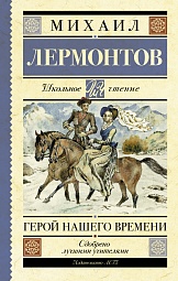 Герой нашего времени Лермонтов Михаил