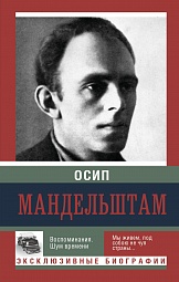 Воспоминания. Шум времени Мандельштам Осип